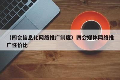 融合賦能，共贏未來 數字時代媒體推廣的高效模式與制度探索